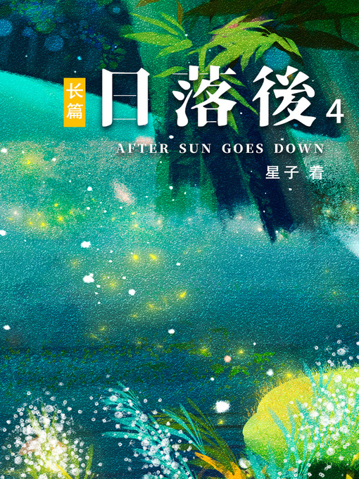 Title details for 日落后长篇04[简体版] by 星子 - Available